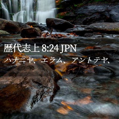 Picture 02 - 歴代志上 8:24 JPN - ハナニヤ、エラム、アントテヤ、 - Bible Verse Picture