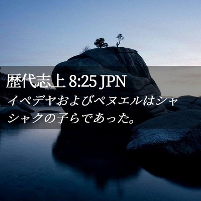 Picture 02 - 歴代志上 8:25 JPN - イペデヤおよびペヌエルはシャシャ - Bible Verse Picture