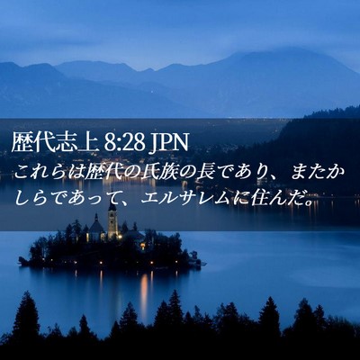 Picture 02 - 歴代志上 8:28 JPN - これらは歴代の氏族の長であり、ま - Bible Verse Picture