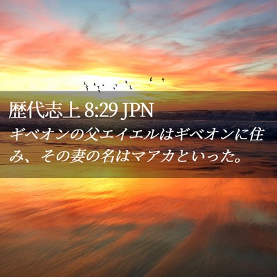 Picture 02 - 歴代志上 8:29 JPN - ギベオンの父エイエルはギベオンに - Bible Verse Picture
