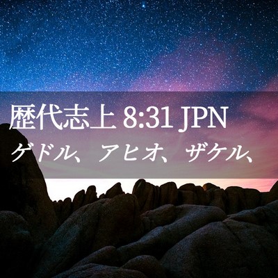 Picture 02 - 歴代志上 8:31 JPN - ゲドル、アヒオ、ザケル、 - Bible Verse Picture