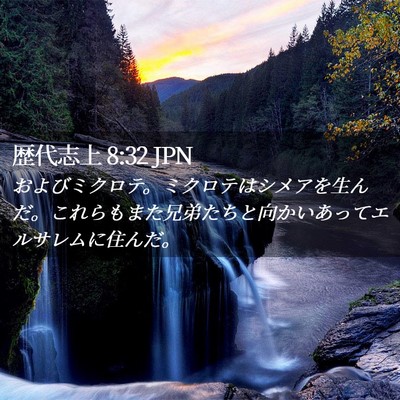 Picture 02 - 歴代志上 8:32 JPN - およびミクロテ。ミクロテはシメア - Bible Verse Picture