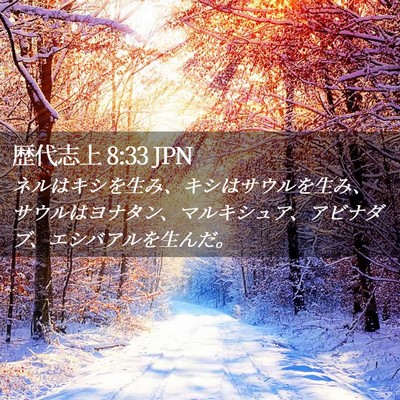Picture 02 - 歴代志上 8:33 JPN - ネルはキシを生み、キシはサウルを - Bible Verse Picture