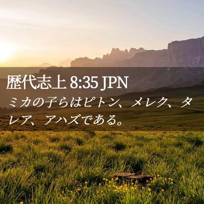 Picture 02 - 歴代志上 8:35 JPN - ミカの子らはピトン、メレク、タレ - Bible Verse Picture