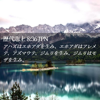 Picture 02 - 歴代志上 8:36 JPN - アハズはエホアダを生み、エホアダ - Bible Verse Picture