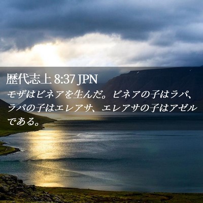 Picture 02 - 歴代志上 8:37 JPN - モザはビネアを生んだ。ビネアの子 - Bible Verse Picture