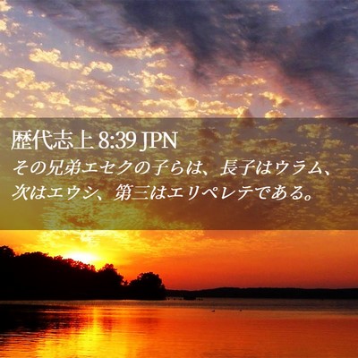 Picture 02 - 歴代志上 8:39 JPN - その兄弟エセクの子らは、長子はウ - Bible Verse Picture