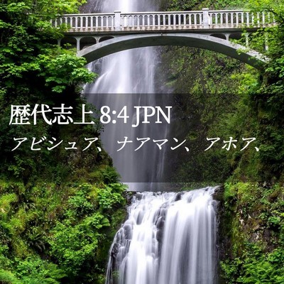 Picture 02 - 歴代志上 8:4 JPN - アビシュア、ナアマン、アホア、 - Bible Verse Picture