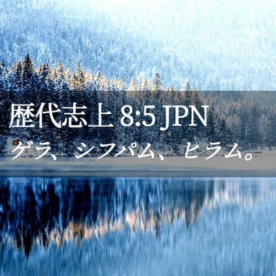 Picture 02 - 歴代志上 8:5 JPN - ゲラ、シフパム、ヒラム。 - Bible Verse Picture