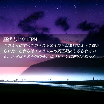 Picture 02 - 歴代志上 9:1 JPN - このようにすべてのイスラエルびと - Bible Verse Picture