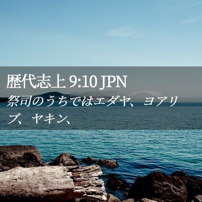Picture 02 - 歴代志上 9:10 JPN - 祭司のうちではエダヤ、ヨアリブ、 - Bible Verse Picture