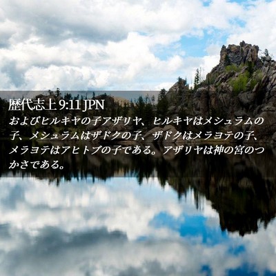 Picture 02 - 歴代志上 9:11 JPN - およびヒルキヤの子アザリヤ、ヒル - Bible Verse Picture