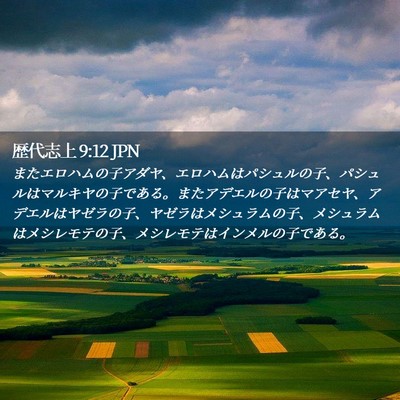 Picture 02 - 歴代志上 9:12 JPN - またエロハムの子アダヤ、エロハム - Bible Verse Picture