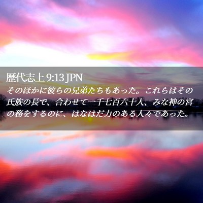 Picture 02 - 歴代志上 9:13 JPN - そのほかに彼らの兄弟たちもあった - Bible Verse Picture