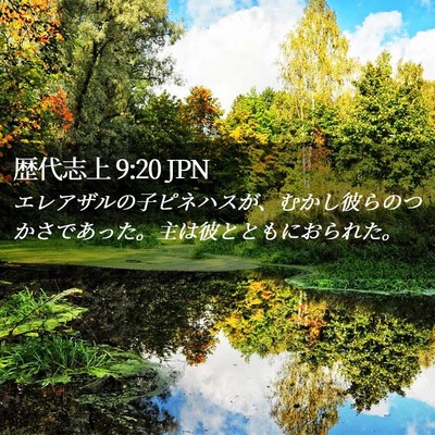 Picture 02 - 歴代志上 9:20 JPN - エレアザルの子ピネハスが、むかし - Bible Verse Picture