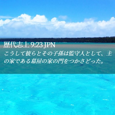 Picture 02 - 歴代志上 9:23 JPN - こうして彼らとその子孫は監守人と - Bible Verse Picture