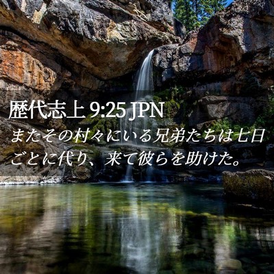 Picture 02 - 歴代志上 9:25 JPN - またその村々にいる兄弟たちは七日 - Bible Verse Picture