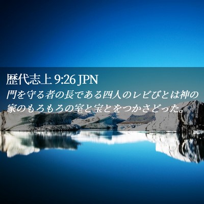 Picture 02 - 歴代志上 9:26 JPN - 門を守る者の長である四人のレビび - Bible Verse Picture