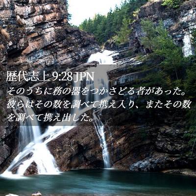 Picture 02 - 歴代志上 9:28 JPN - そのうちに務の器をつかさどる者が - Bible Verse Picture