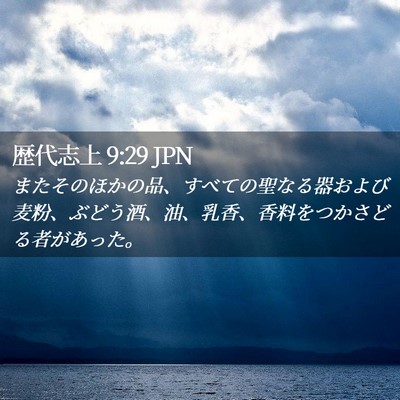 Picture 02 - 歴代志上 9:29 JPN - またそのほかの品、すべての聖なる - Bible Verse Picture