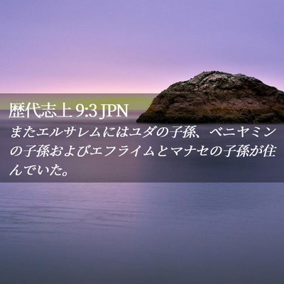 Picture 02 - 歴代志上 9:3 JPN - またエルサレムにはユダの子孫、ベ - Bible Verse Picture