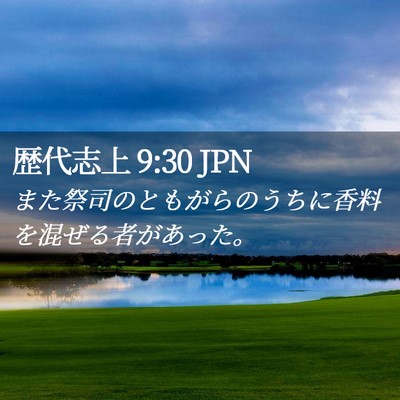 Picture 02 - 歴代志上 9:30 JPN - また祭司のともがらのうちに香料を - Bible Verse Picture