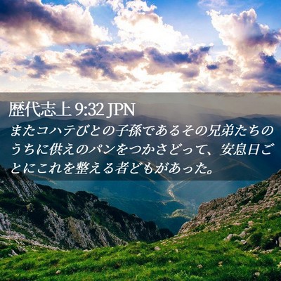Picture 02 - 歴代志上 9:32 JPN - またコハテびとの子孫であるその兄 - Bible Verse Picture