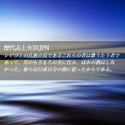 Picture 02 - 歴代志上 9:33 JPN - レビびとの氏族の長であるこれらの - Bible Verse Picture