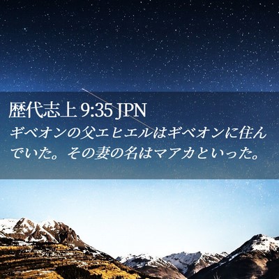 Picture 02 - 歴代志上 9:35 JPN - ギベオンの父エヒエルはギベオンに - Bible Verse Picture