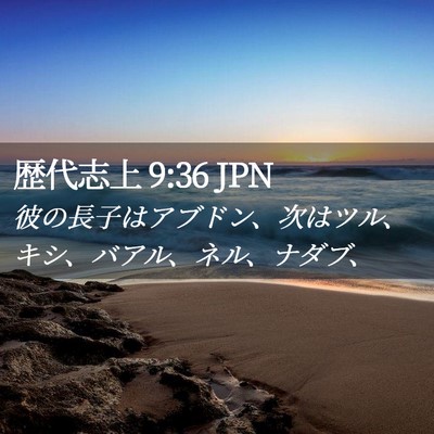 Picture 02 - 歴代志上 9:36 JPN - 彼の長子はアブドン、次はツル、キ - Bible Verse Picture
