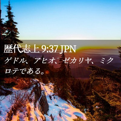 Picture 02 - 歴代志上 9:37 JPN - ゲドル、アヒオ、ゼカリヤ、ミクロ - Bible Verse Picture