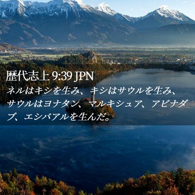 Picture 02 - 歴代志上 9:39 JPN - ネルはキシを生み、キシはサウルを - Bible Verse Picture