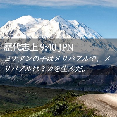 Picture 02 - 歴代志上 9:40 JPN - ヨナタンの子はメリバアルで、メリ - Bible Verse Picture