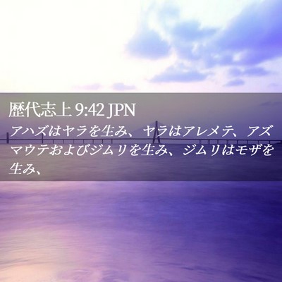 Picture 02 - 歴代志上 9:42 JPN - アハズはヤラを生み、ヤラはアレメ - Bible Verse Picture
