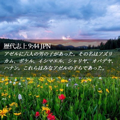 Picture 02 - 歴代志上 9:44 JPN - アゼルに六人の男の子があった。そ - Bible Verse Picture
