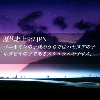 Picture 02 - 歴代志上 9:7 JPN - ベニヤミンの子孫のうちではハセヌ - Bible Verse Picture