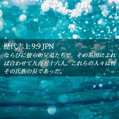 Picture 02 - 歴代志上 9:9 JPN - ならびに彼らの兄弟たちで、その系 - Bible Verse Picture