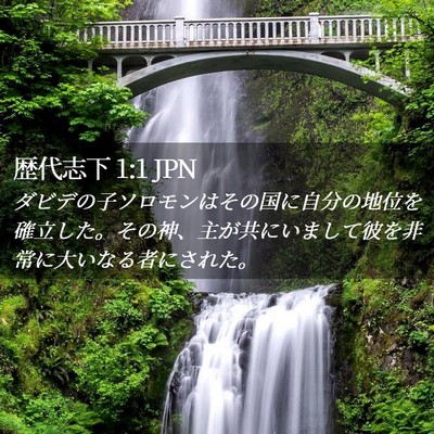 Picture 02 - 歴代志下 1:1 JPN - ダビデの子ソロモンはその国に自分 - Bible Verse Picture