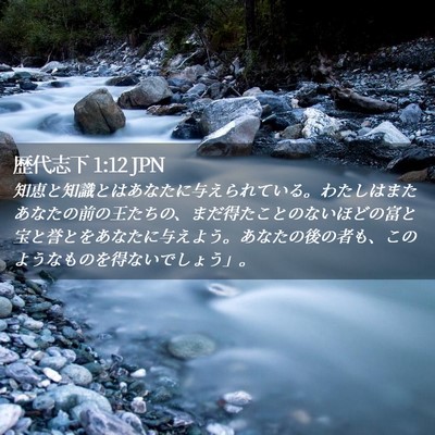 Picture 02 - 歴代志下 1:12 JPN - 知恵と知識とはあなたに与えられて - Bible Verse Picture