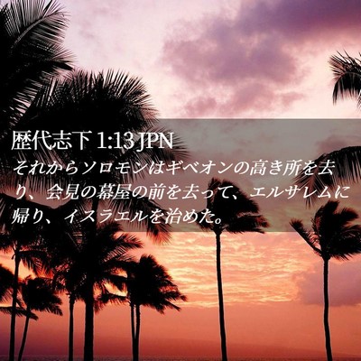 Picture 02 - 歴代志下 1:13 JPN - それからソロモンはギベオンの高き - Bible Verse Picture
