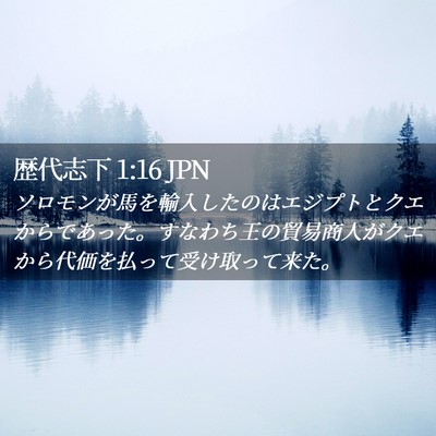 Picture 02 - 歴代志下 1:16 JPN - ソロモンが馬を輸入したのはエジプ - Bible Verse Picture