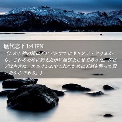 Picture 02 - 歴代志下 1:4 JPN - （しかし神の箱はダビデがすでにキ - Bible Verse Picture