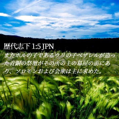 Picture 02 - 歴代志下 1:5 JPN - またホルの子であるウリの子ベザレ - Bible Verse Picture