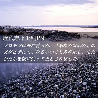Picture 02 - 歴代志下 1:8 JPN - ソロモンは神に言った、「あなたは - Bible Verse Picture