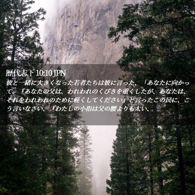 Picture 02 - 歴代志下 10:10 JPN - 彼と一緒に大きくなった若者たちは - Bible Verse Picture