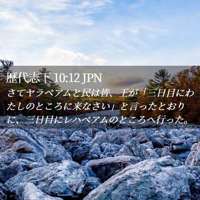 Picture 02 - 歴代志下 10:12 JPN - さてヤラベアムと民は皆、王が「三 - Bible Verse Picture