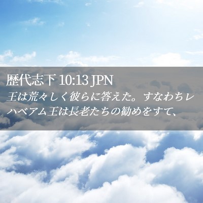 Picture 02 - 歴代志下 10:13 JPN - 王は荒々しく彼らに答えた。すなわ - Bible Verse Picture