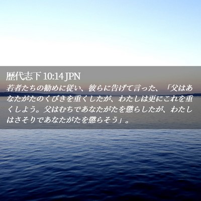 Picture 02 - 歴代志下 10:14 JPN - 若者たちの勧めに従い、彼らに告げ - Bible Verse Picture