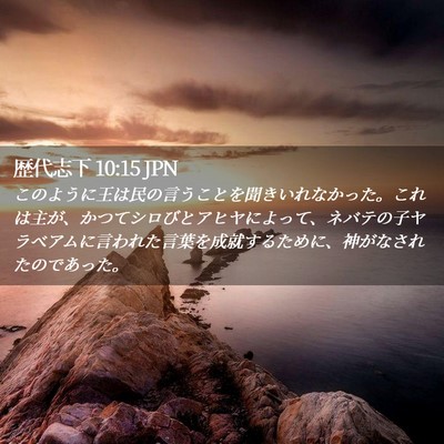 Picture 02 - 歴代志下 10:15 JPN - このように王は民の言うことを聞き - Bible Verse Picture