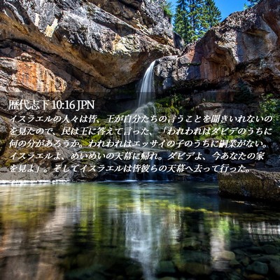 Picture 02 - 歴代志下 10:16 JPN - イスラエルの人々は皆、王が自分た - Bible Verse Picture
